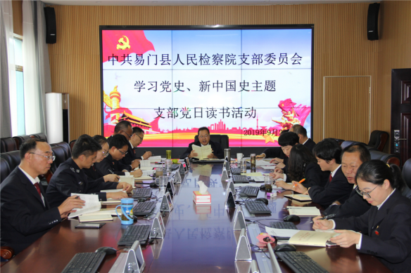 易門縣檢察院黨支部召開學(xué)習(xí)黨史、新中國史主題黨日讀書活動(dòng)